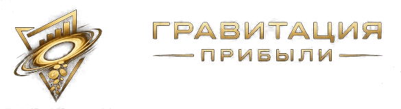 Гравитация Прибыли